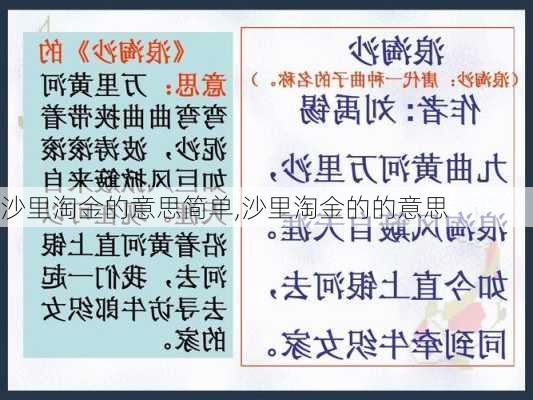 沙里淘金的意思简单,沙里淘金的的意思