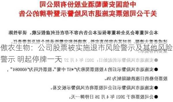 傲农生物：公司股票被实施退市风险警示及其他风险警示 明起停牌一天