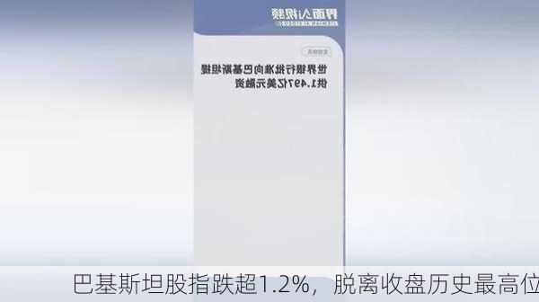 巴基斯坦股指跌超1.2%，脱离收盘历史最高位