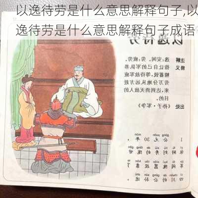 以逸待劳是什么意思解释句子,以逸待劳是什么意思解释句子成语