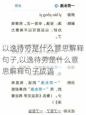 以逸待劳是什么意思解释句子,以逸待劳是什么意思解释句子成语