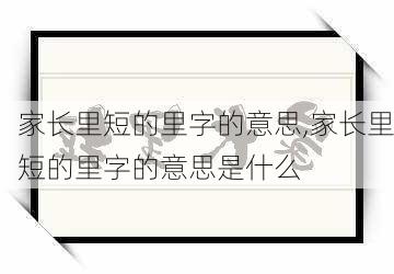 家长里短的里字的意思,家长里短的里字的意思是什么