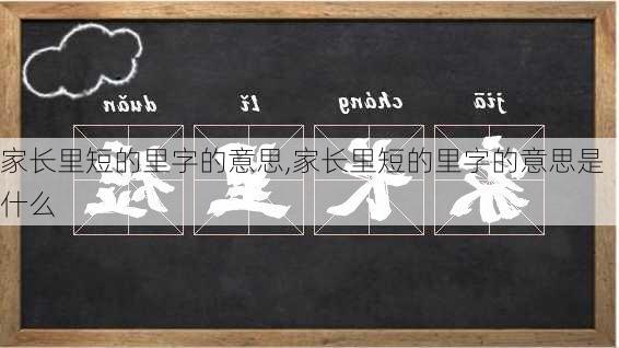 家长里短的里字的意思,家长里短的里字的意思是什么