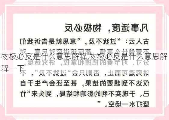 物极必反是什么意思解释,物极必反是什么意思解释一下