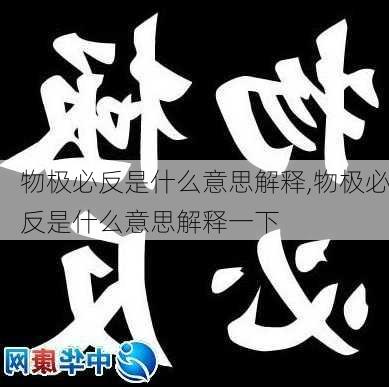 物极必反是什么意思解释,物极必反是什么意思解释一下