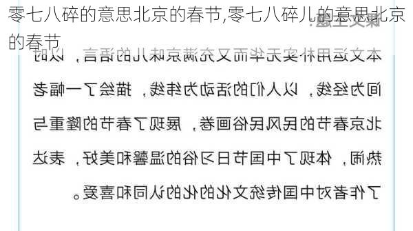 零七八碎的意思北京的春节,零七八碎儿的意思北京的春节