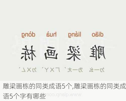 雕梁画栋的同类成语5个,雕梁画栋的同类成语5个字有哪些