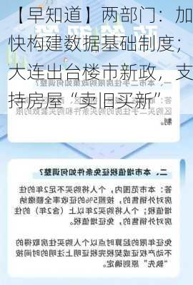 【早知道】两部门：加快构建数据基础制度；大连出台楼市新政，支持房屋“卖旧买新”