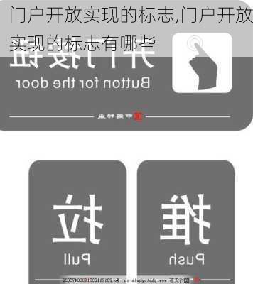 门户开放实现的标志,门户开放实现的标志有哪些