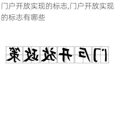 门户开放实现的标志,门户开放实现的标志有哪些