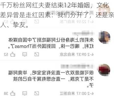 千万粉丝网红夫妻结束12年婚姻，文化差异曾是走红因素：我们分开了，还是亲人、挚友。