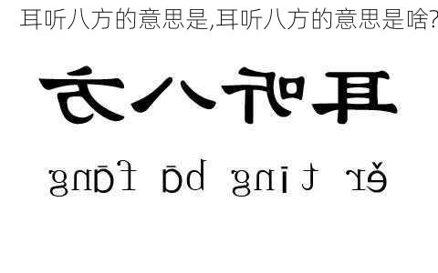 耳听八方的意思是,耳听八方的意思是啥?