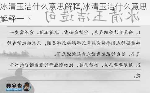 冰清玉洁什么意思解释,冰清玉洁什么意思解释一下