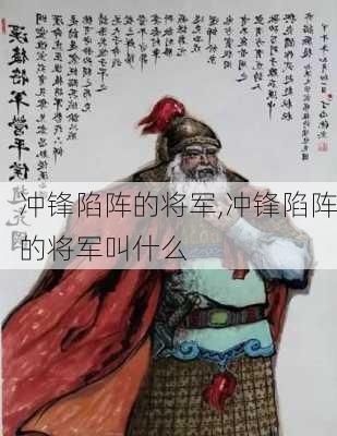 冲锋陷阵的将军,冲锋陷阵的将军叫什么