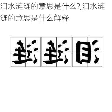 泪水涟涟的意思是什么?,泪水涟涟的意思是什么解释