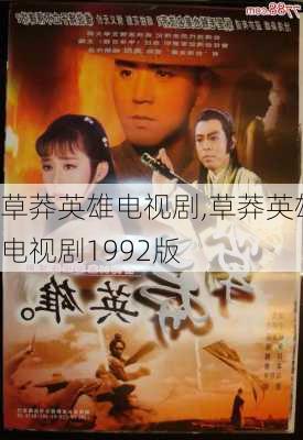 草莽英雄电视剧,草莽英雄电视剧1992版