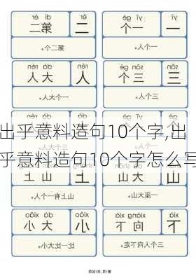 出乎意料造句10个字,出乎意料造句10个字怎么写