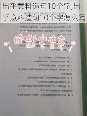 出乎意料造句10个字,出乎意料造句10个字怎么写