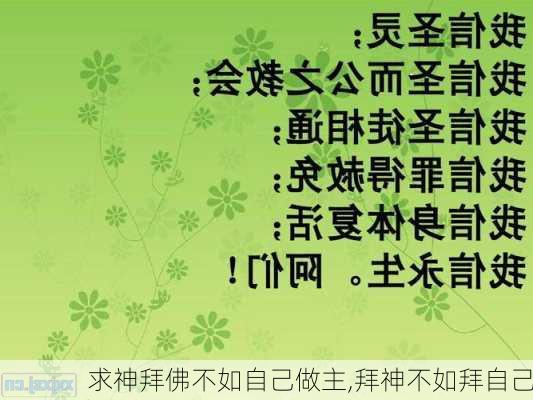 求神拜佛不如自己做主,拜神不如拜自己