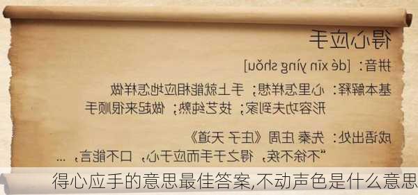 得心应手的意思最佳答案,不动声色是什么意思