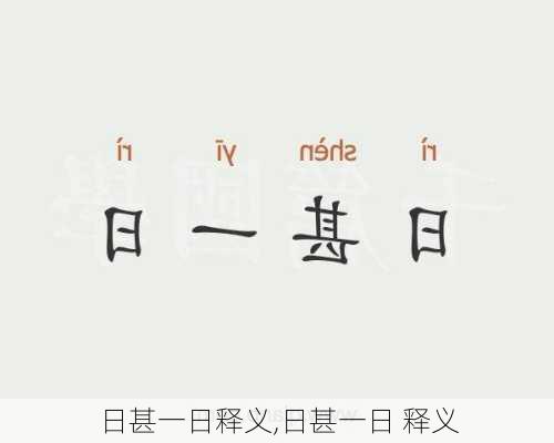 日甚一日释义,日甚一日 释义