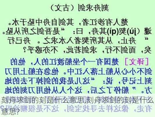 刻舟求剑的刻是什么意思,刻舟求剑的刻是什么意思?