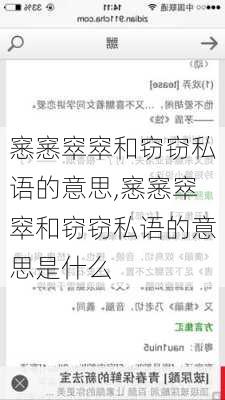 窸窸窣窣和窃窃私语的意思,窸窸窣窣和窃窃私语的意思是什么