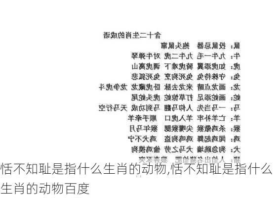 恬不知耻是指什么生肖的动物,恬不知耻是指什么生肖的动物百度