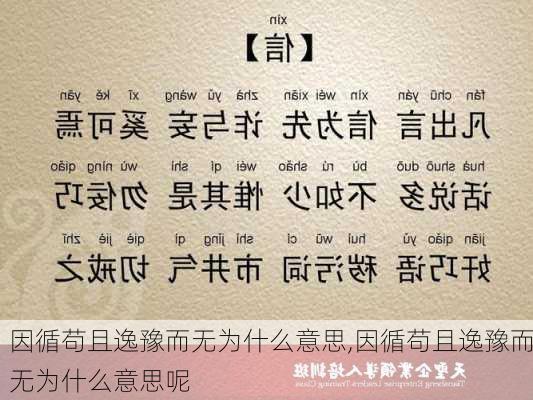 因循苟且逸豫而无为什么意思,因循苟且逸豫而无为什么意思呢