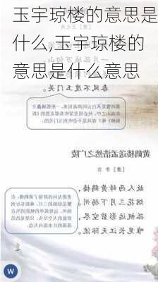 玉宇琼楼的意思是什么,玉宇琼楼的意思是什么意思