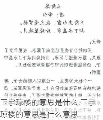 玉宇琼楼的意思是什么,玉宇琼楼的意思是什么意思