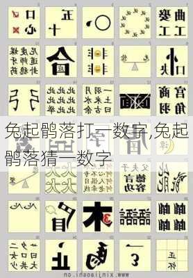 兔起鹘落打一数字,兔起鹘落猜一数字