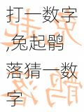 兔起鹘落打一数字,兔起鹘落猜一数字