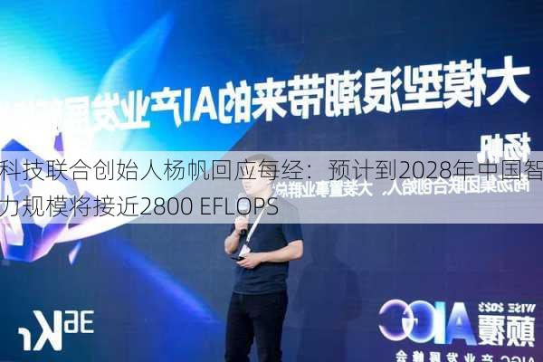 商汤科技联合创始人杨帆回应每经：预计到2028年中国智能算力规模将接近2800 EFLOPS