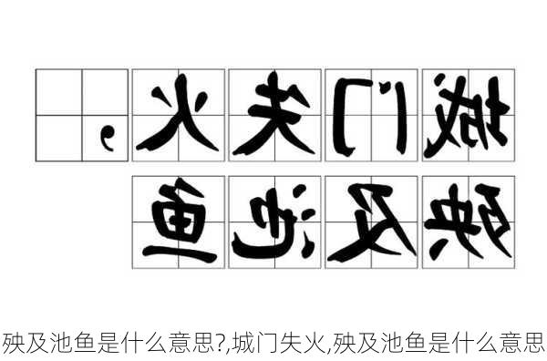 殃及池鱼是什么意思?,城门失火,殃及池鱼是什么意思