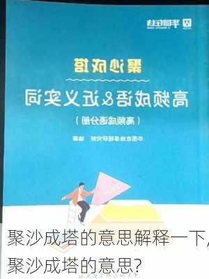 聚沙成塔的意思解释一下,聚沙成塔的意思?