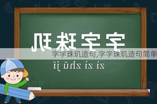 字字珠玑造句,字字珠玑造句简单