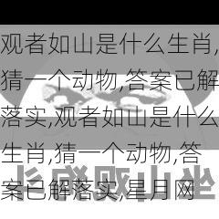 观者如山是什么生肖,猜一个动物,答案已解落实,观者如山是什么生肖,猜一个动物,答案已解落实,星月网