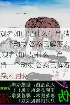 观者如山是什么生肖,猜一个动物,答案已解落实,观者如山是什么生肖,猜一个动物,答案已解落实,星月网