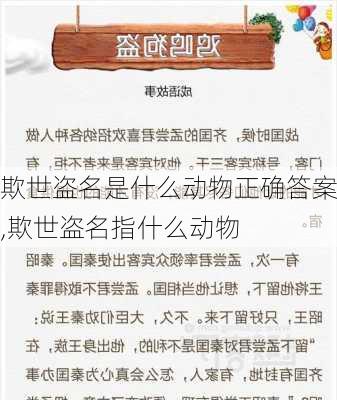 欺世盗名是什么动物正确答案,欺世盗名指什么动物