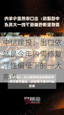 中信建投：出口依然是今年内需修复弹性偏低下的一大亮点