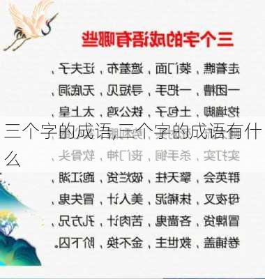 三个字的成语,三个字的成语有什么