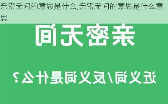 亲密无间的意思是什么,亲密无间的意思是什么意思