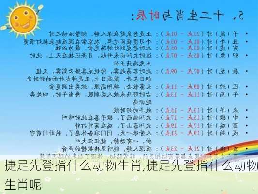 捷足先登指什么动物生肖,捷足先登指什么动物生肖呢