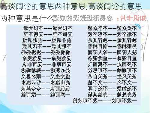 高谈阔论的意思两种意思,高谈阔论的意思两种意思是什么