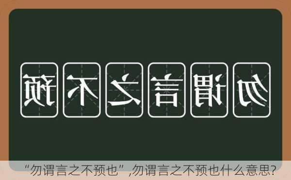 “勿谓言之不预也”,勿谓言之不预也什么意思?