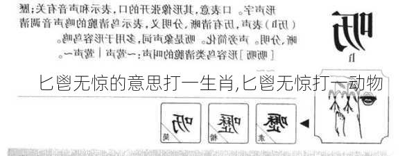 匕鬯无惊的意思打一生肖,匕鬯无惊打一动物