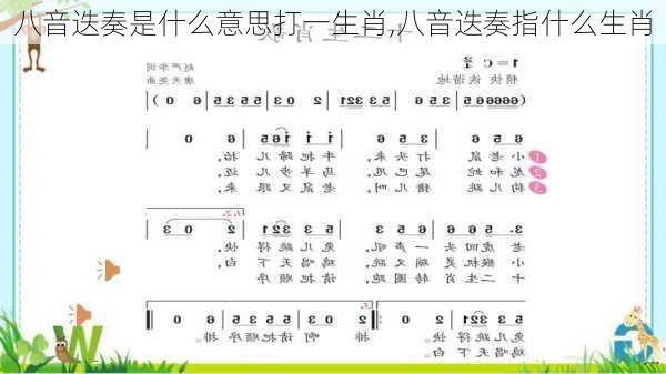 八音迭奏是什么意思打一生肖,八音迭奏指什么生肖