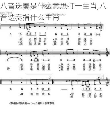 八音迭奏是什么意思打一生肖,八音迭奏指什么生肖