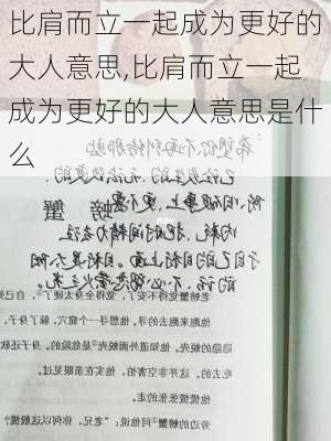 比肩而立一起成为更好的大人意思,比肩而立一起成为更好的大人意思是什么